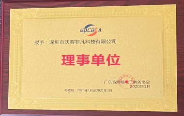 Director unit of Guangdong Cross-border E-commerce Association
